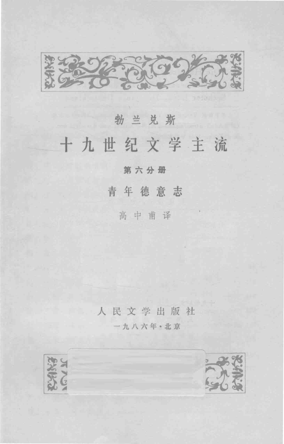 十九世界文学主流第6分册青年德意志_勃兰兑斯著；高中甫译.pdf_第1页