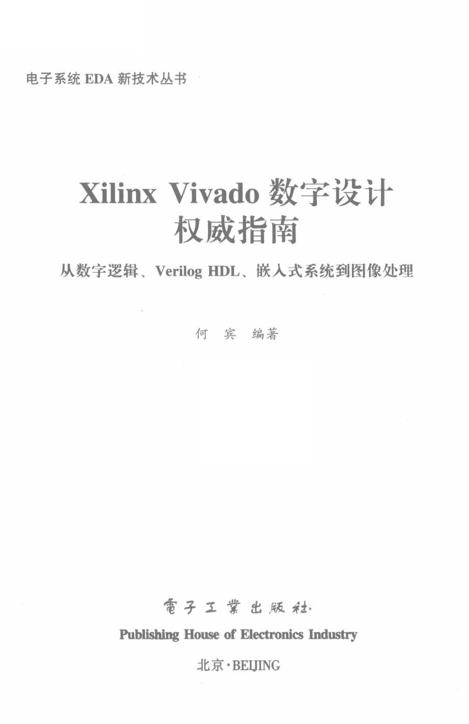 电子系统EDA新技术丛书Xilinx Vivado数字设计权威指南从数字逻辑、Verilog HDL、嵌入式系统到图像处理_何宾编著.pdf_第3页