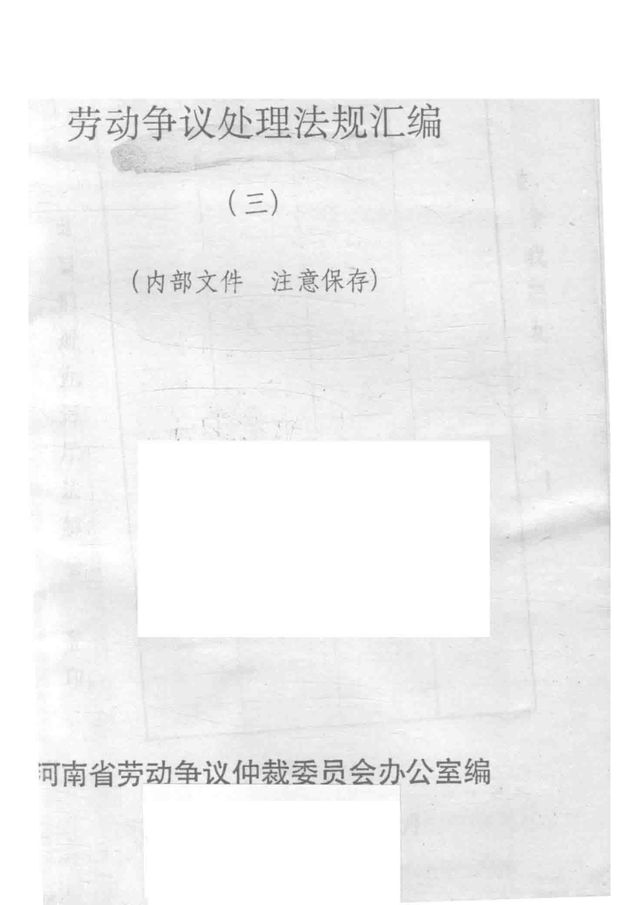 劳动争议处理法规汇编3_河南省劳动争议仲裁委员办公室编.pdf_第2页