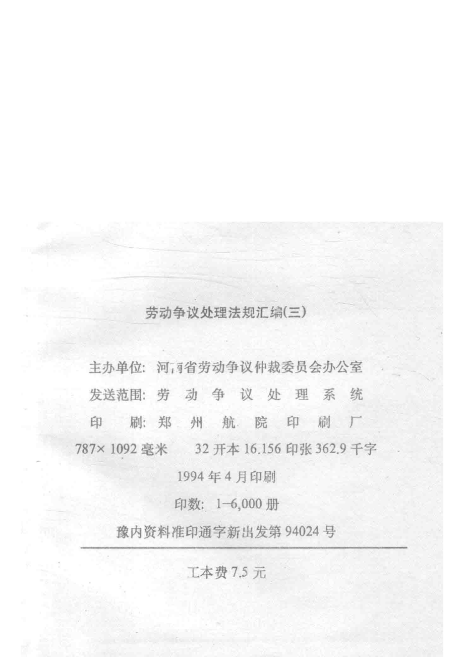 劳动争议处理法规汇编3_河南省劳动争议仲裁委员办公室编.pdf_第3页