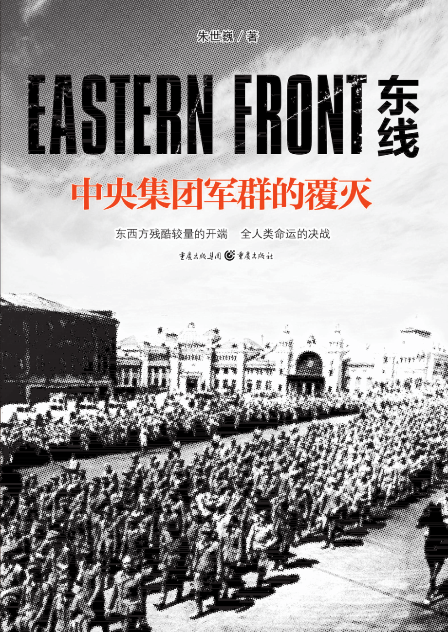 东线中央集团军群的覆灭_朱世巍著.pdf_第1页