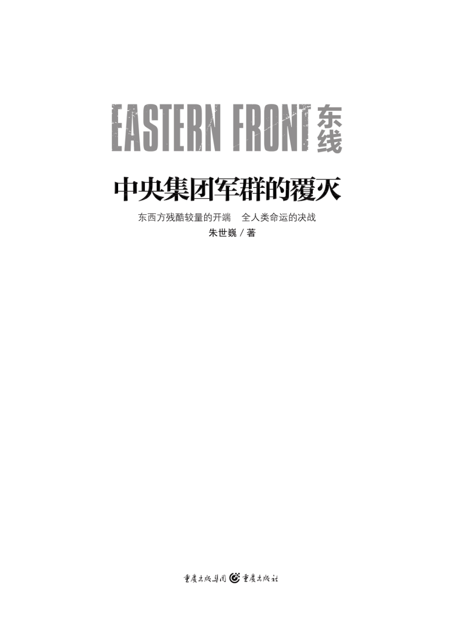 东线中央集团军群的覆灭_朱世巍著.pdf_第2页