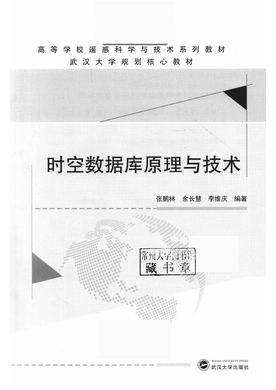 高等学校遥感科学与技术系列教材时空数据库原理与技术_（中国）张鹏林余长慧李维庆.pdf_第2页