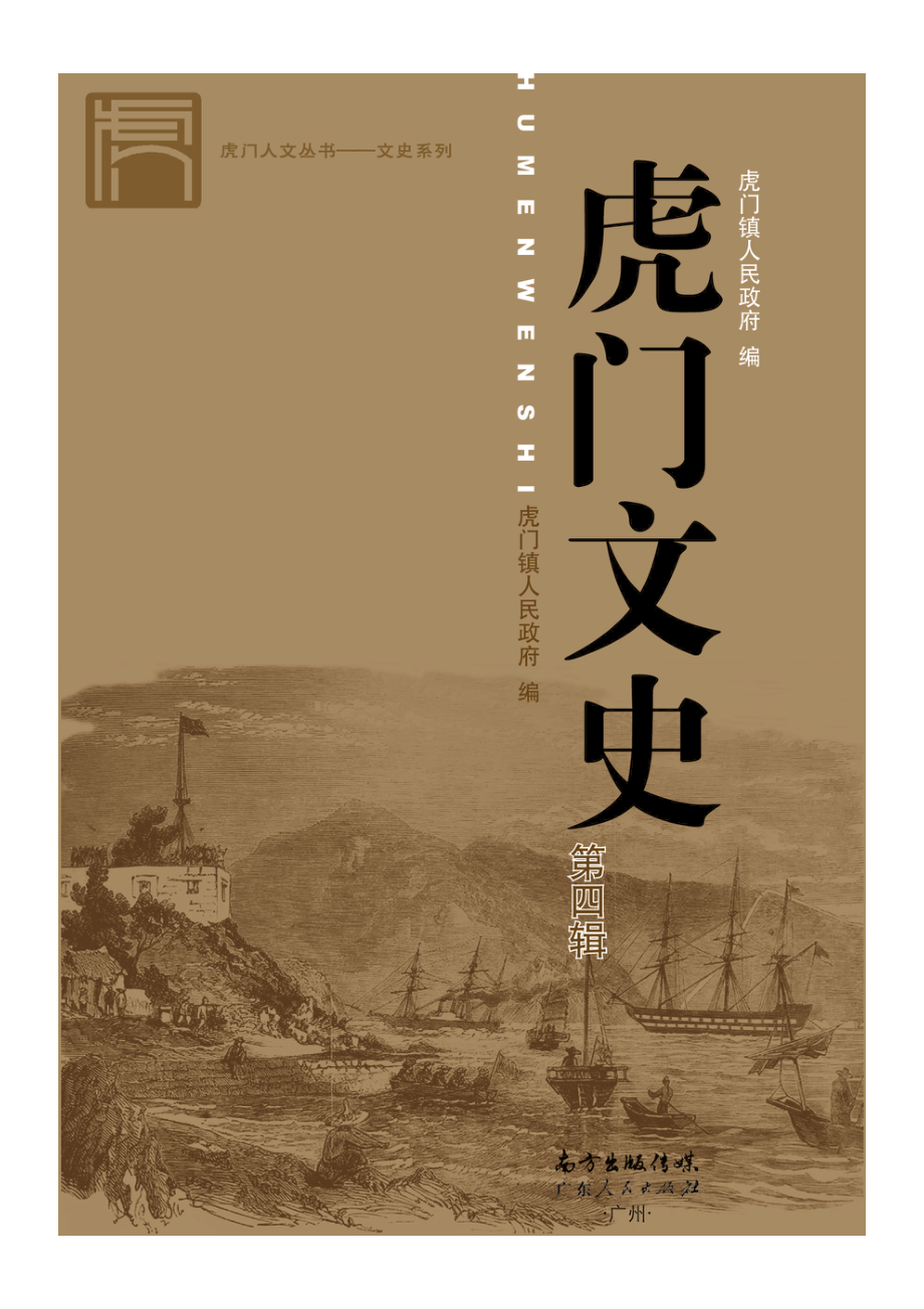 虎门文史第4辑_虎门镇人民政府编.pdf_第3页