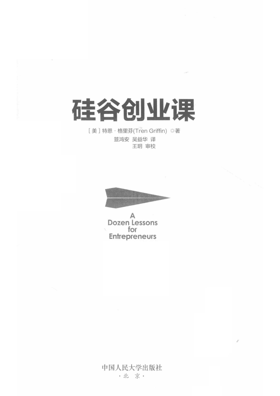 硅谷创业课_（美）特恩·格里芬著；笪鸿安吴益华译.pdf_第2页