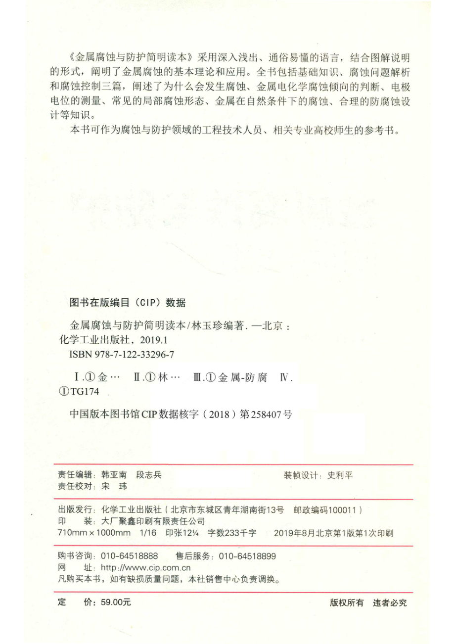 金属腐蚀与防护简明读本_林玉珍编著.pdf_第3页