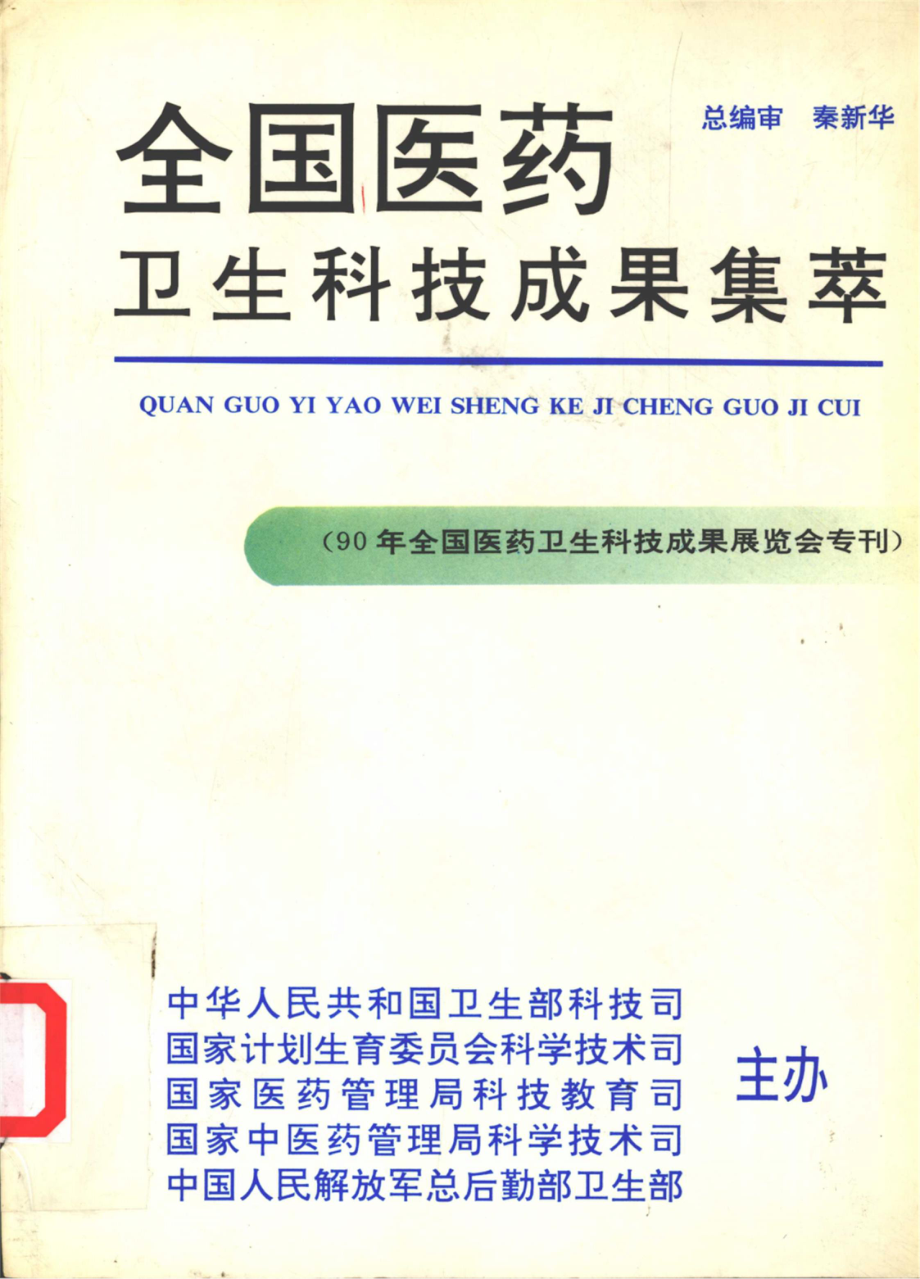 全国医药卫生科技成果集萃_.pdf_第1页