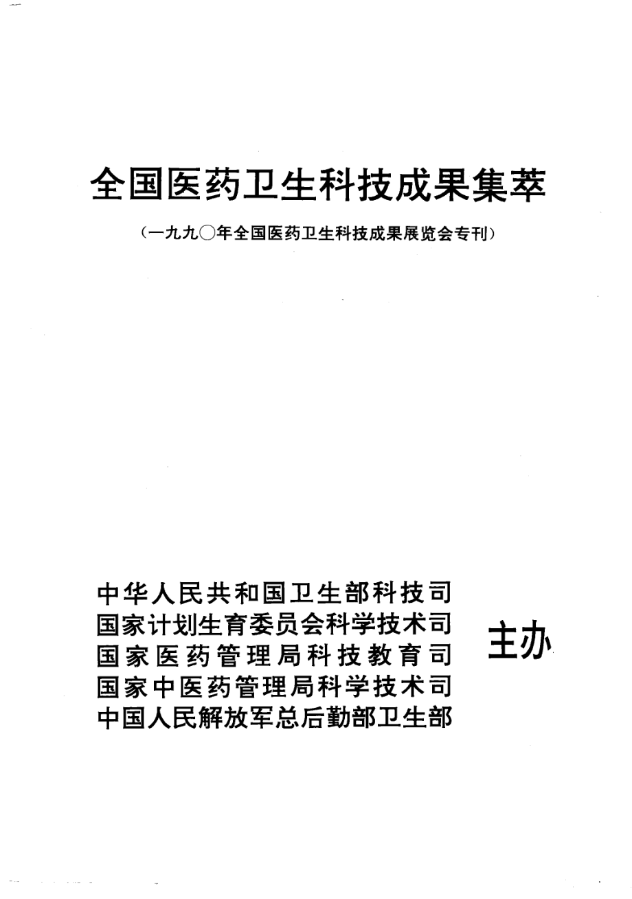 全国医药卫生科技成果集萃_.pdf_第3页