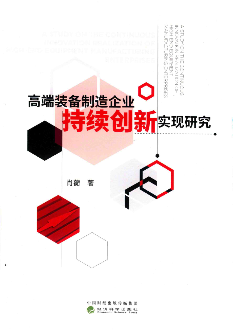 高端装备制造企业持续创新实现研究_肖蘅著.pdf_第1页