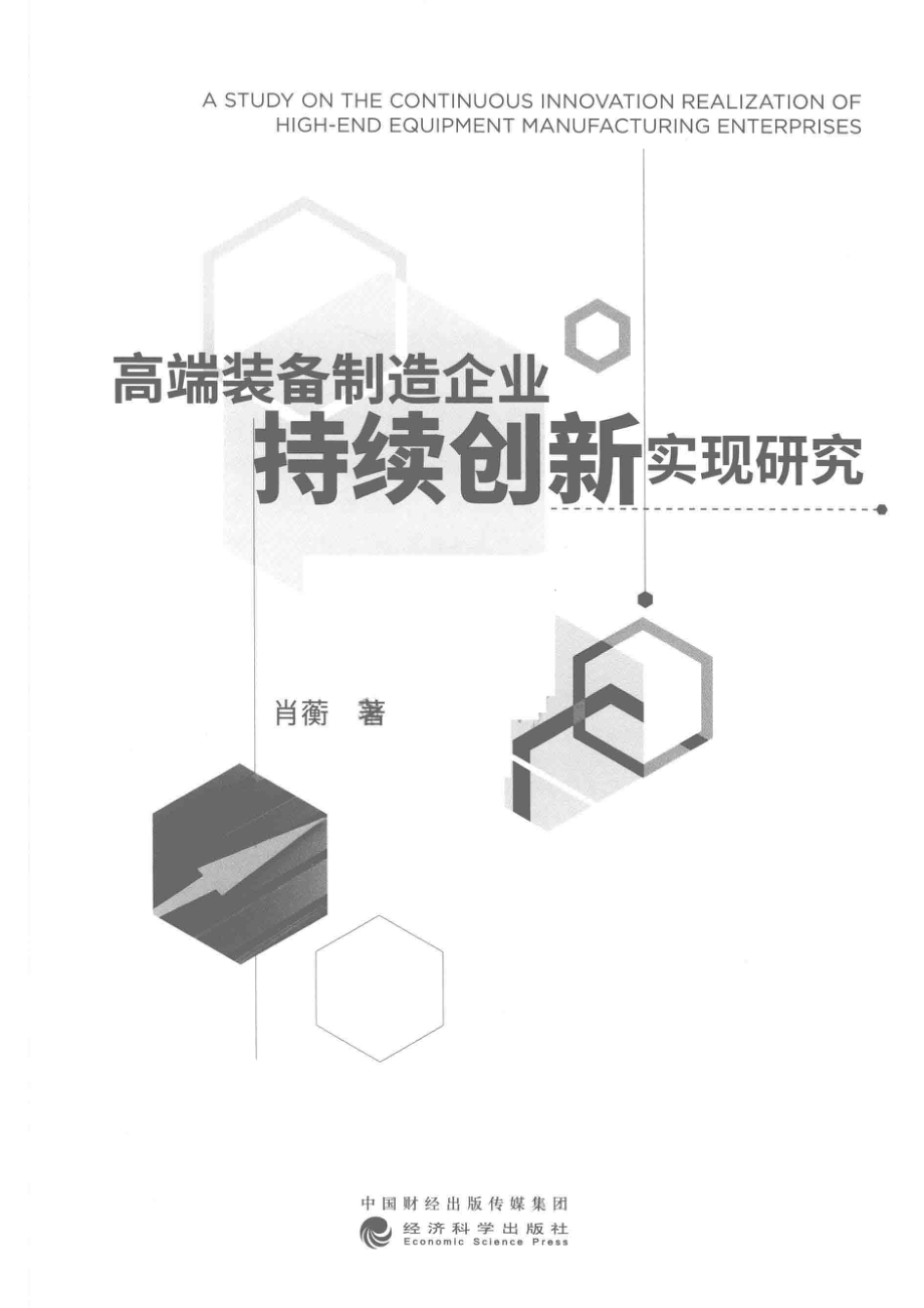 高端装备制造企业持续创新实现研究_肖蘅著.pdf_第2页