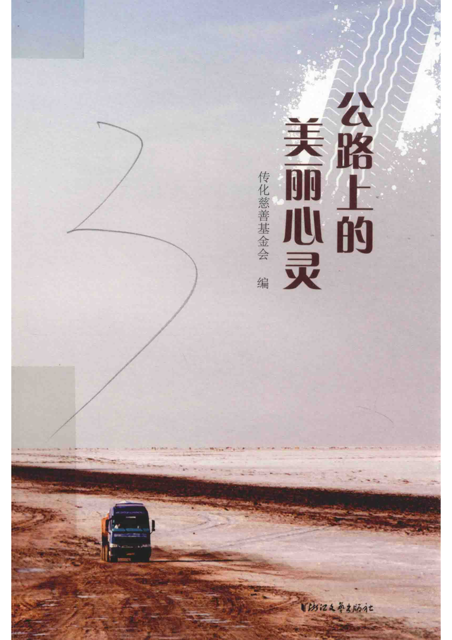 公路上的美丽心灵_传化慈善基金会编.pdf_第1页