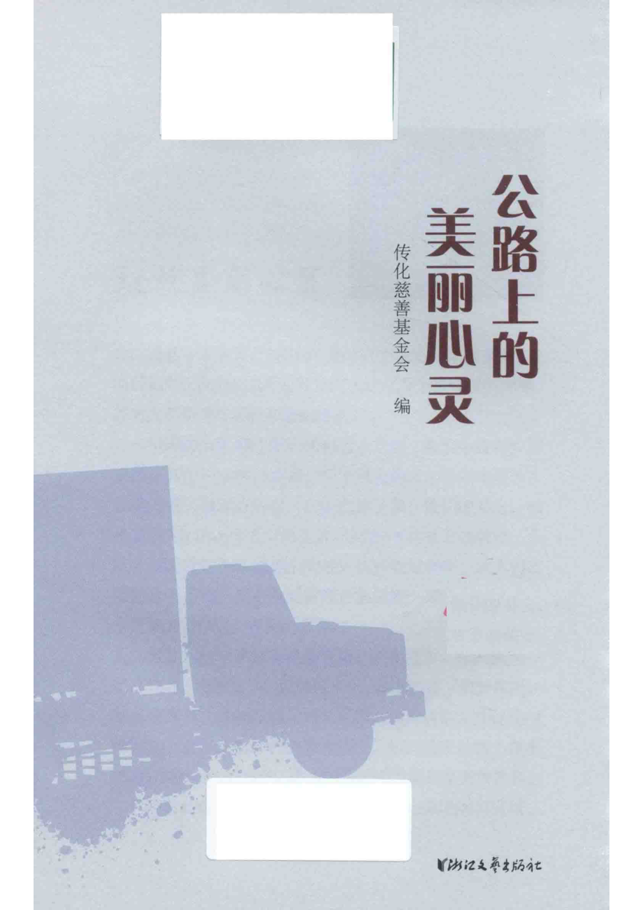 公路上的美丽心灵_传化慈善基金会编.pdf_第2页