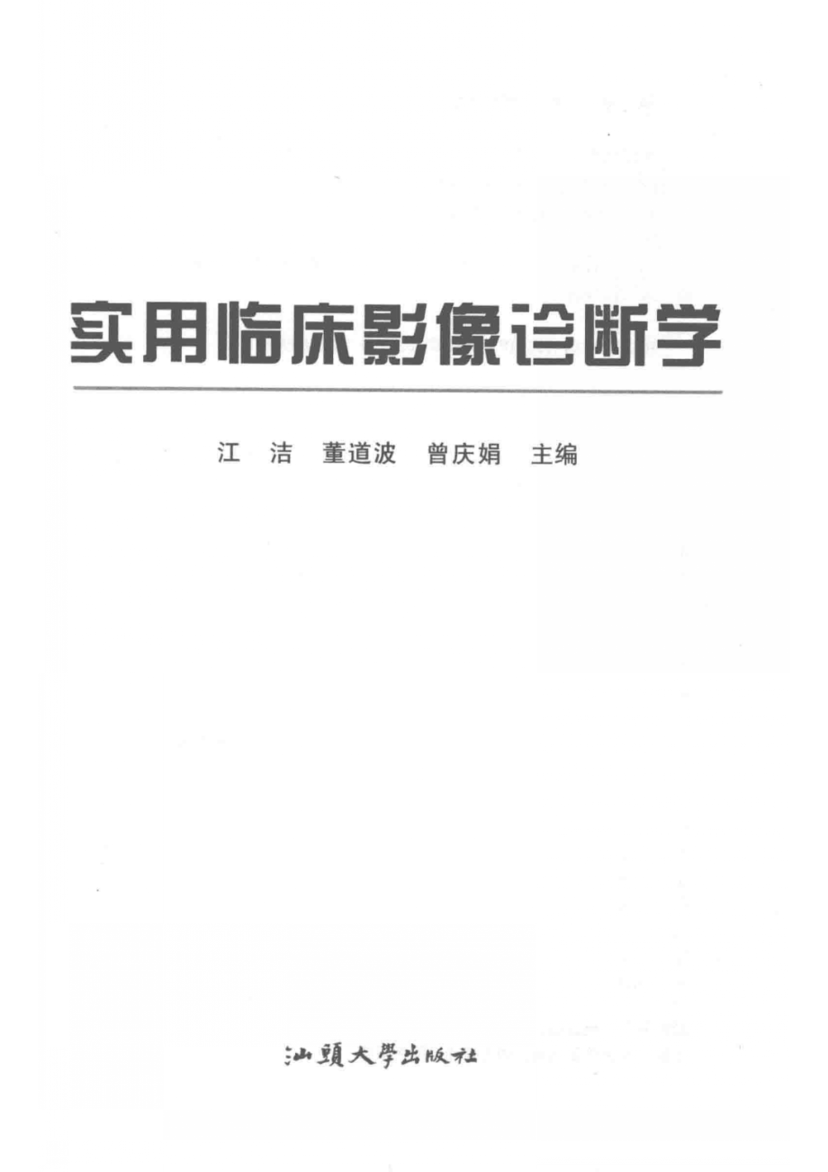 实用临床影像诊断学_江洁董道波曾庆娟主编.pdf_第2页