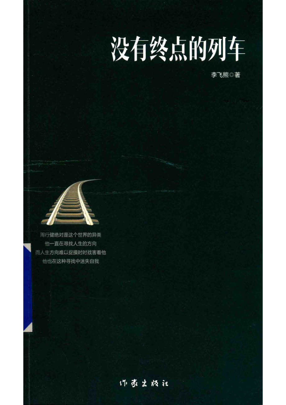 没有终点的列车_李飞熊著.pdf_第1页