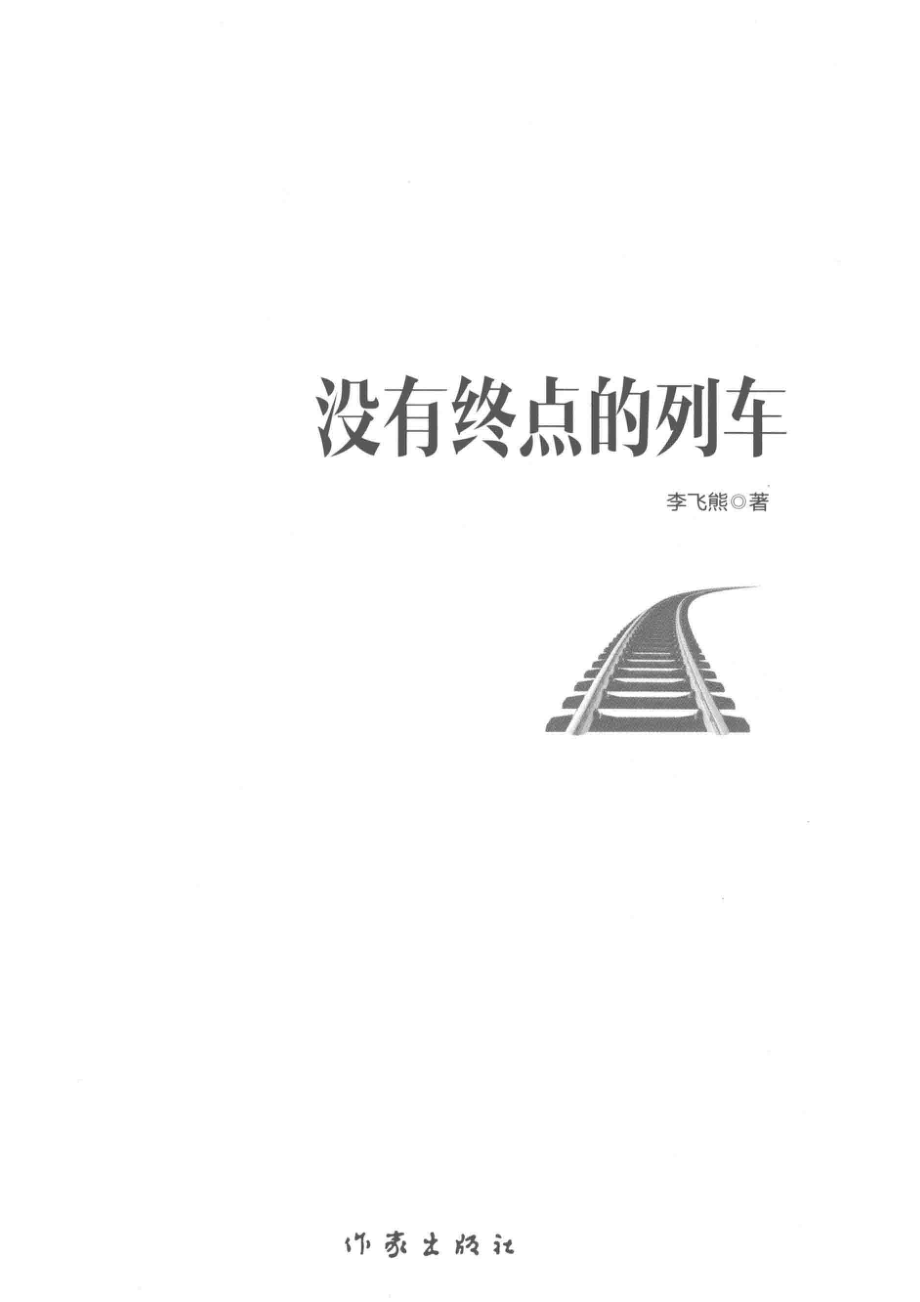 没有终点的列车_李飞熊著.pdf_第2页