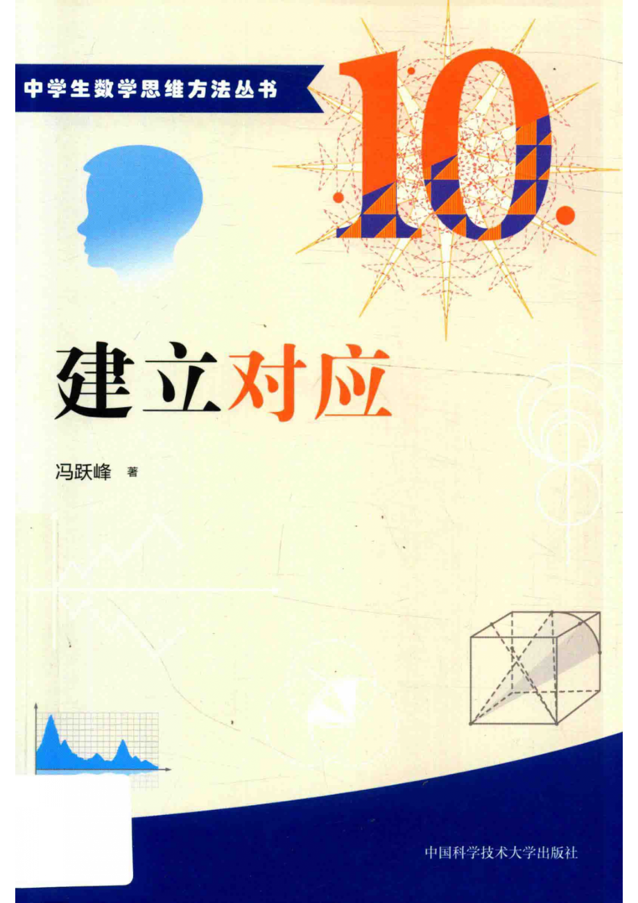 建立对应_冯跃峰.pdf_第1页