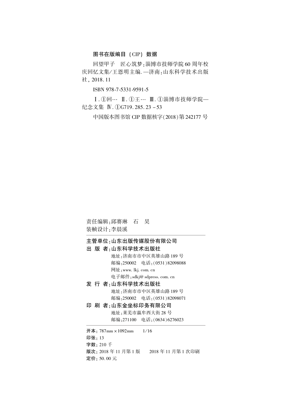 回望甲子匠心筑梦_王恩明主编.pdf_第3页