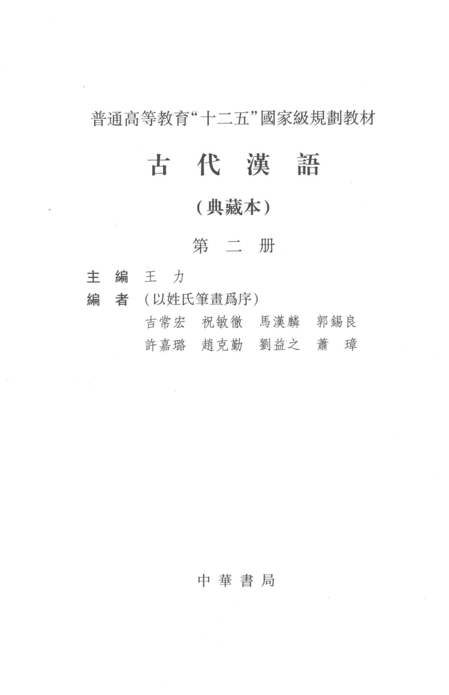 古代汉语典藏版第2册_王力主编；吉常宏祝敏彻马汉麟郭锡良许嘉璐赵克勤刘益之萧璋编者.pdf_第2页