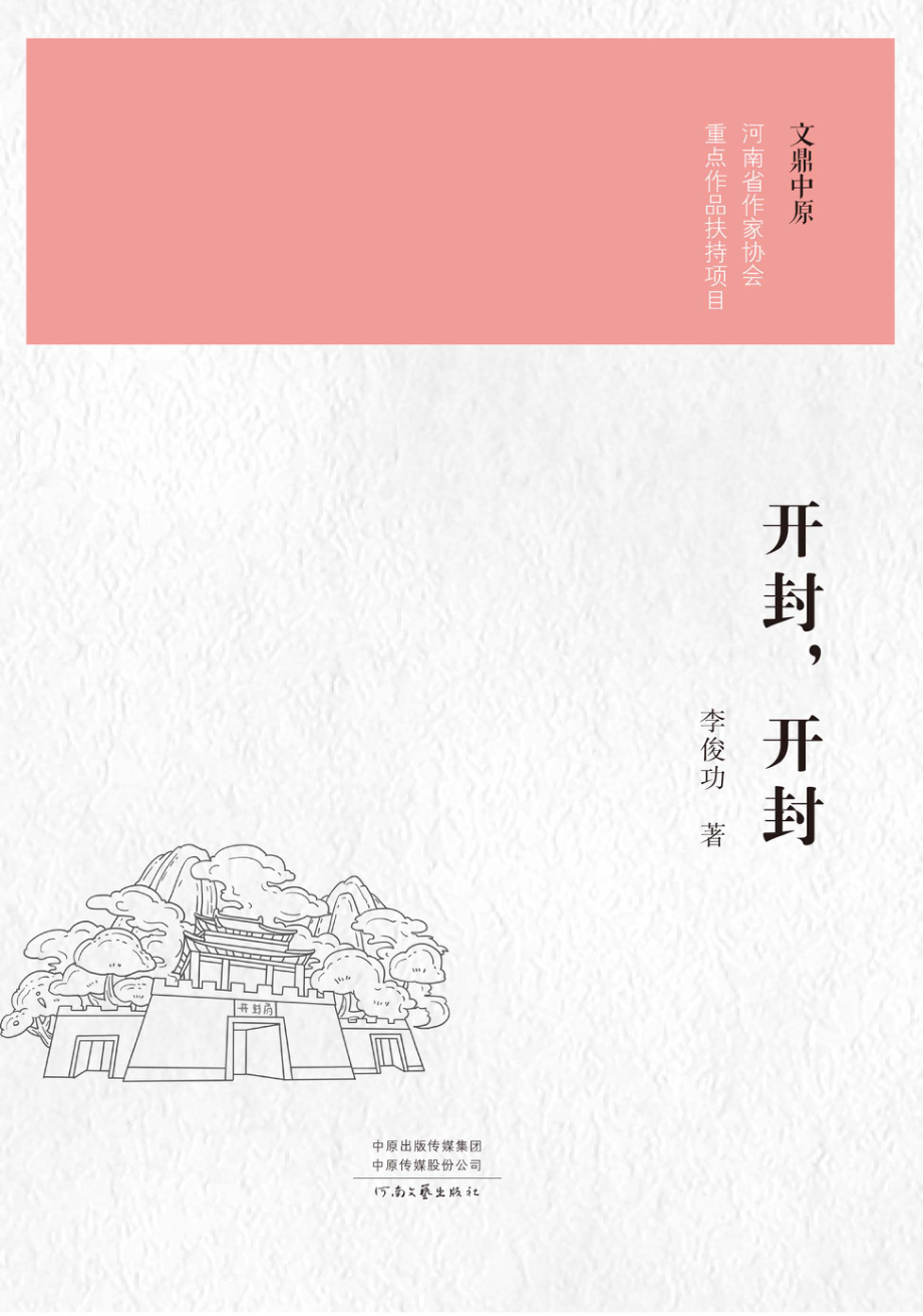 开封开封_李俊功著.pdf_第1页