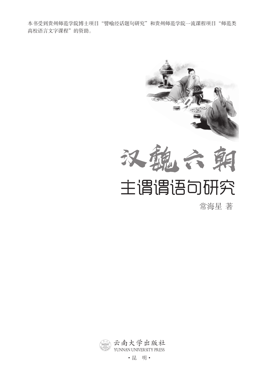 汉魏六朝主谓谓语句研究_常海星著.pdf_第3页