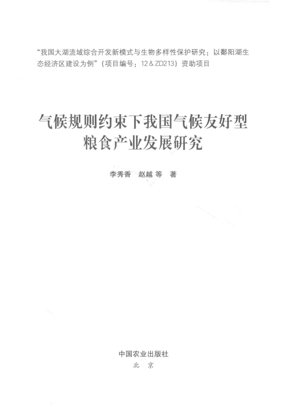 气候规则约束下我国气候友好型粮食产业发展研究_李秀香赵越等著.pdf_第2页