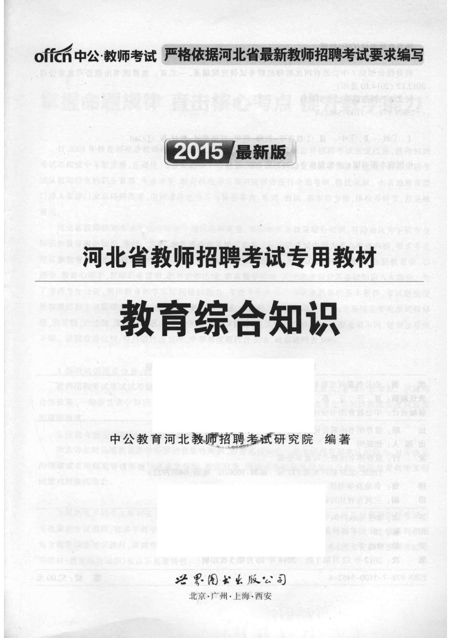 河北省教师招聘考试专用教材教育综合知识2015最新版_中公教育河北教师招聘考试研究院编著.pdf_第2页