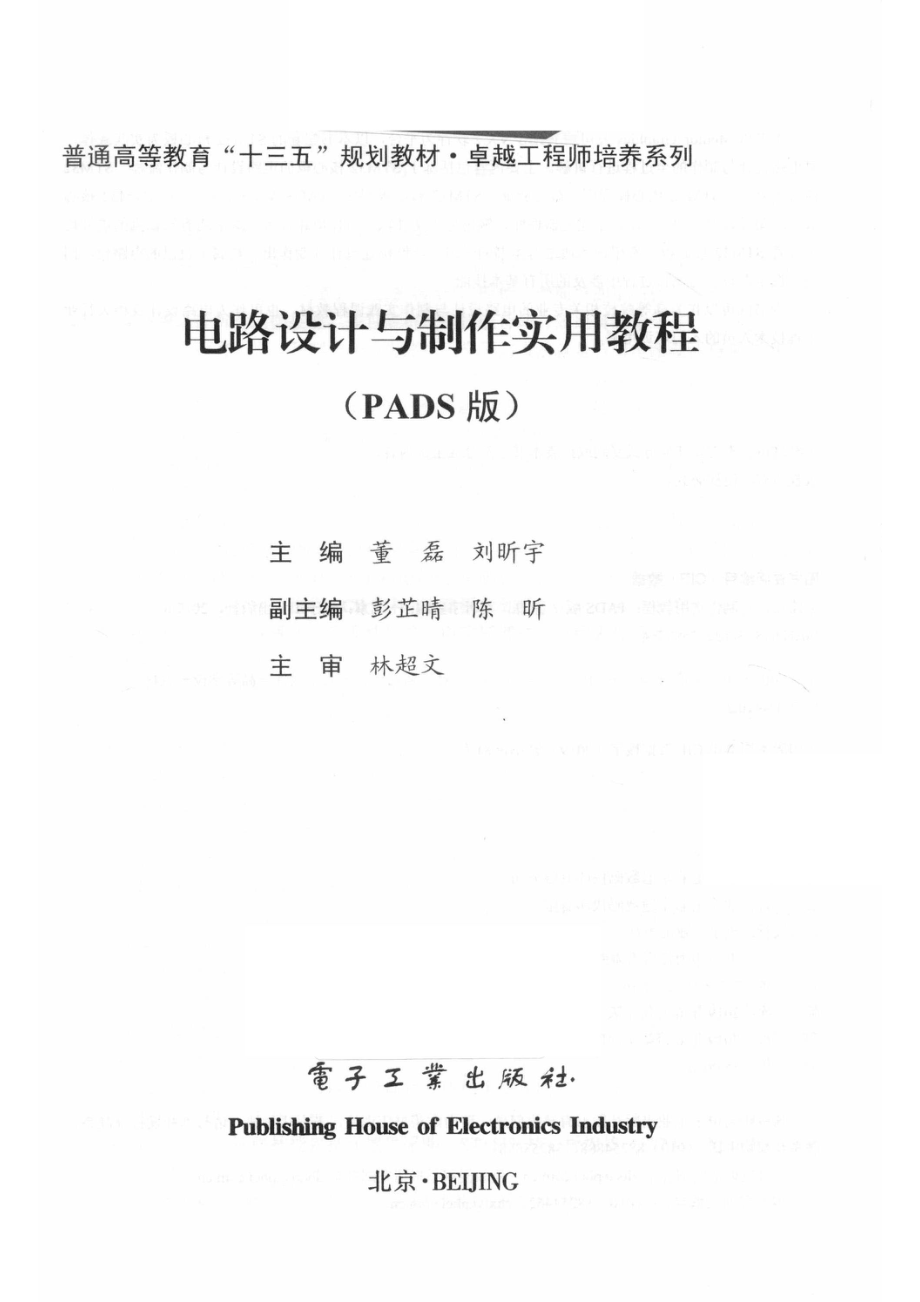 普通高等教育“十三五”规划教材·卓越工程师培养系列电路设计与制作实用教程PADS版_（中国）董磊刘昕宇.pdf_第2页