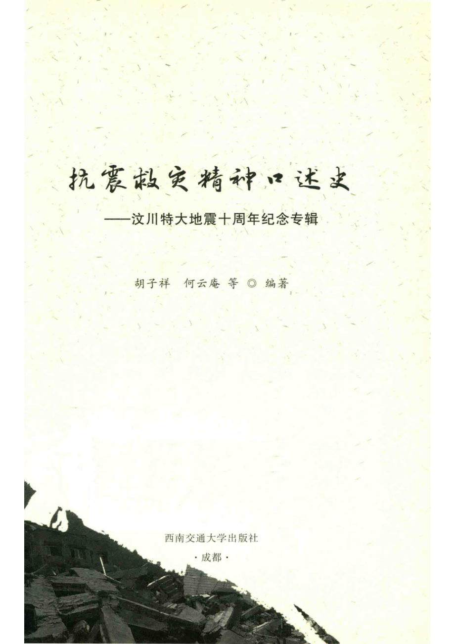 抗震救灾精神口述史汶川特大地震十周年纪念专辑_14672864.pdf_第2页