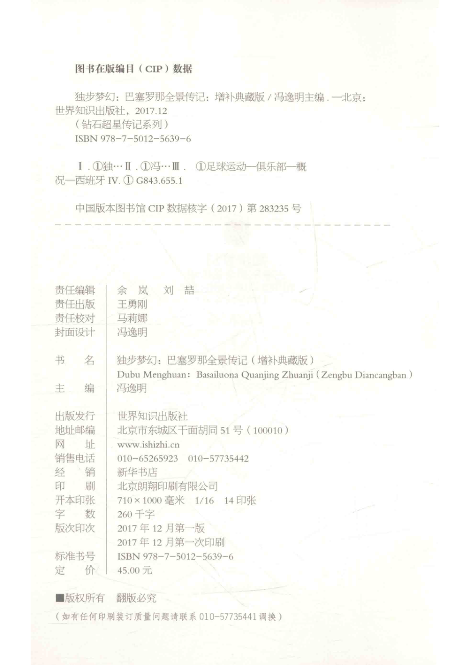 独步梦幻巴塞罗那全景传记增补典藏版_冯逸明主编.pdf_第3页