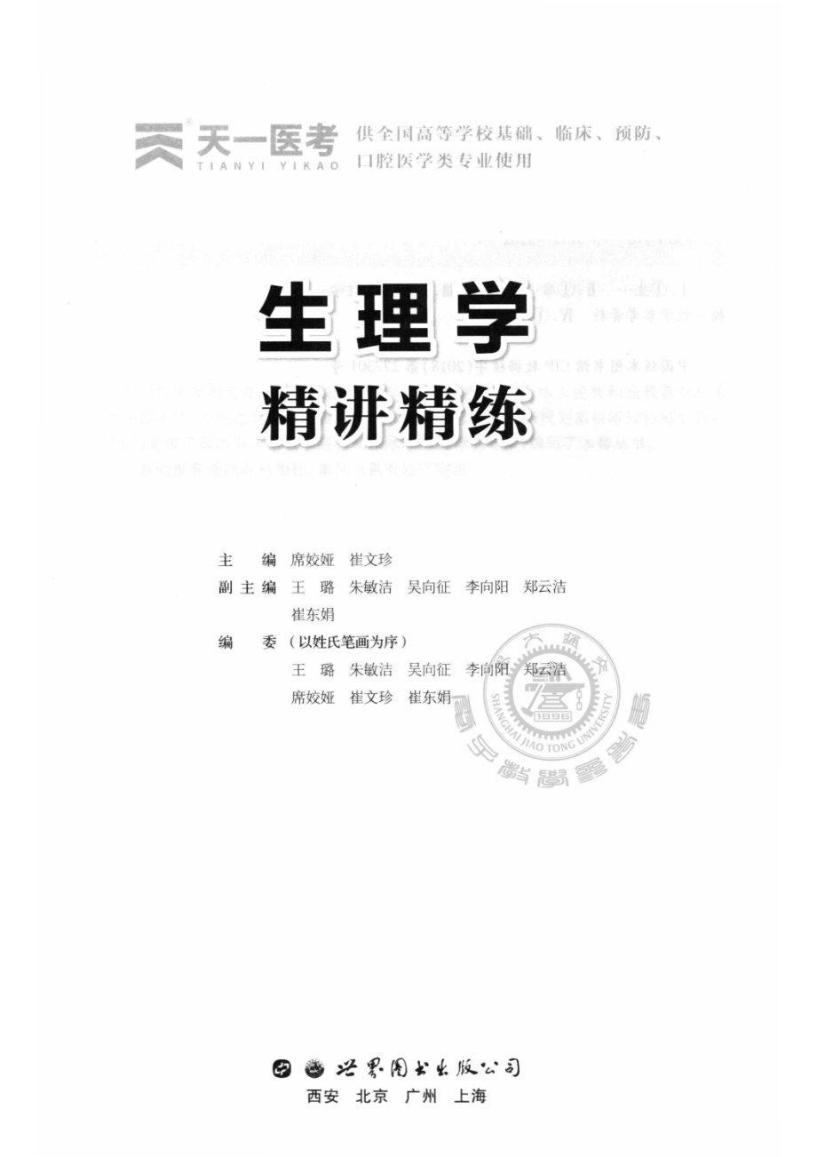 生理学精讲精练_席姣娅崔文珍主编.pdf_第2页