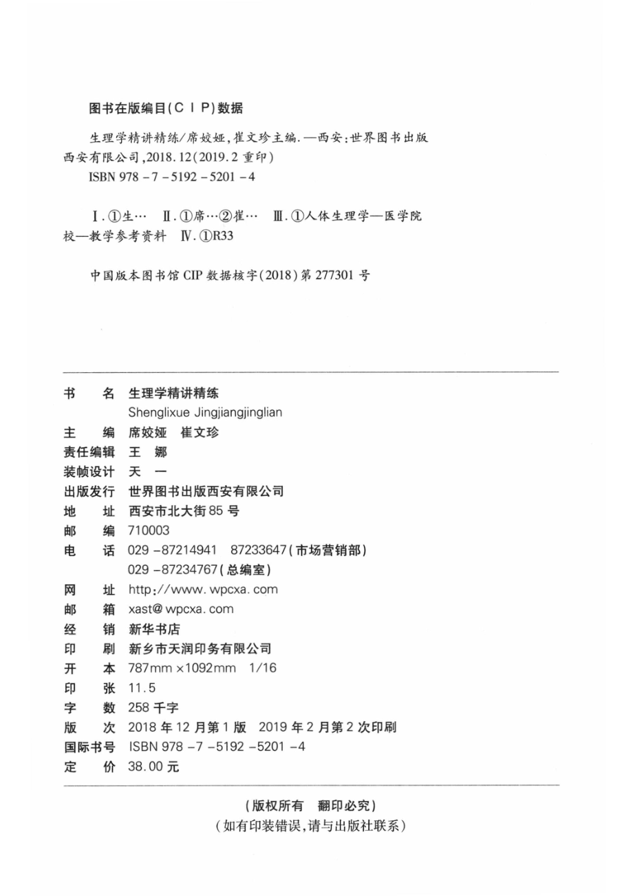 生理学精讲精练_席姣娅崔文珍主编.pdf_第3页