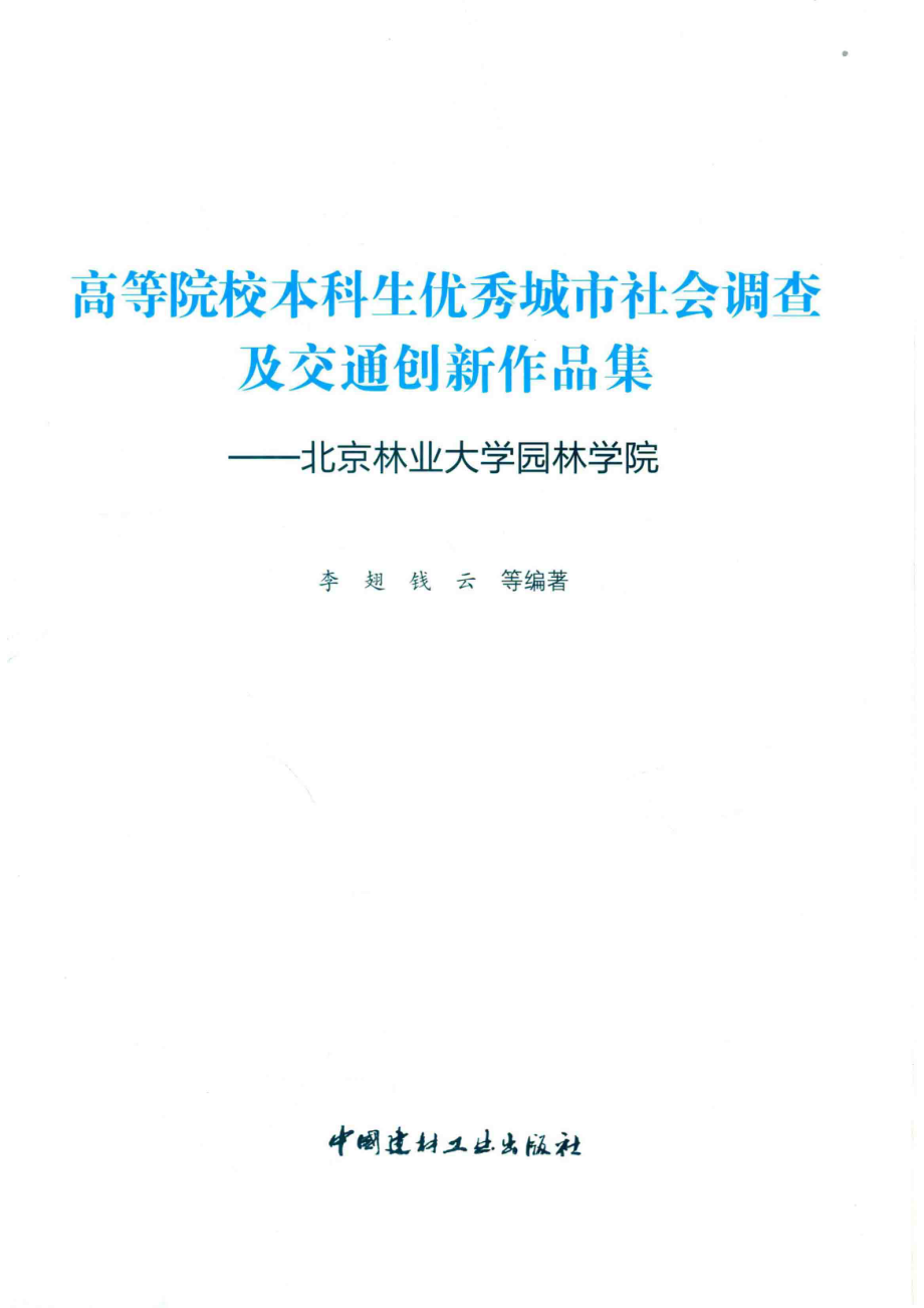 高等院校本科生优秀城市社会调查及交通创新作品集_李翅钱云等编著.pdf_第2页