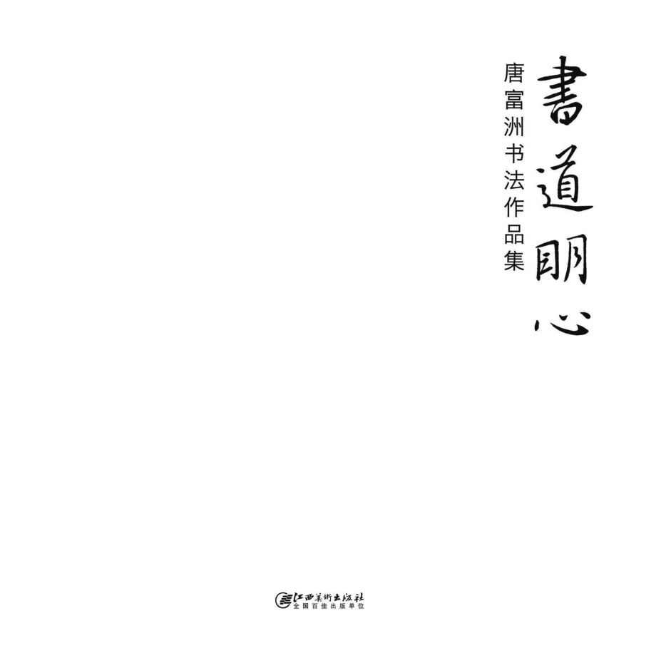 书道明心唐富洲书法作品集.pdf_第1页