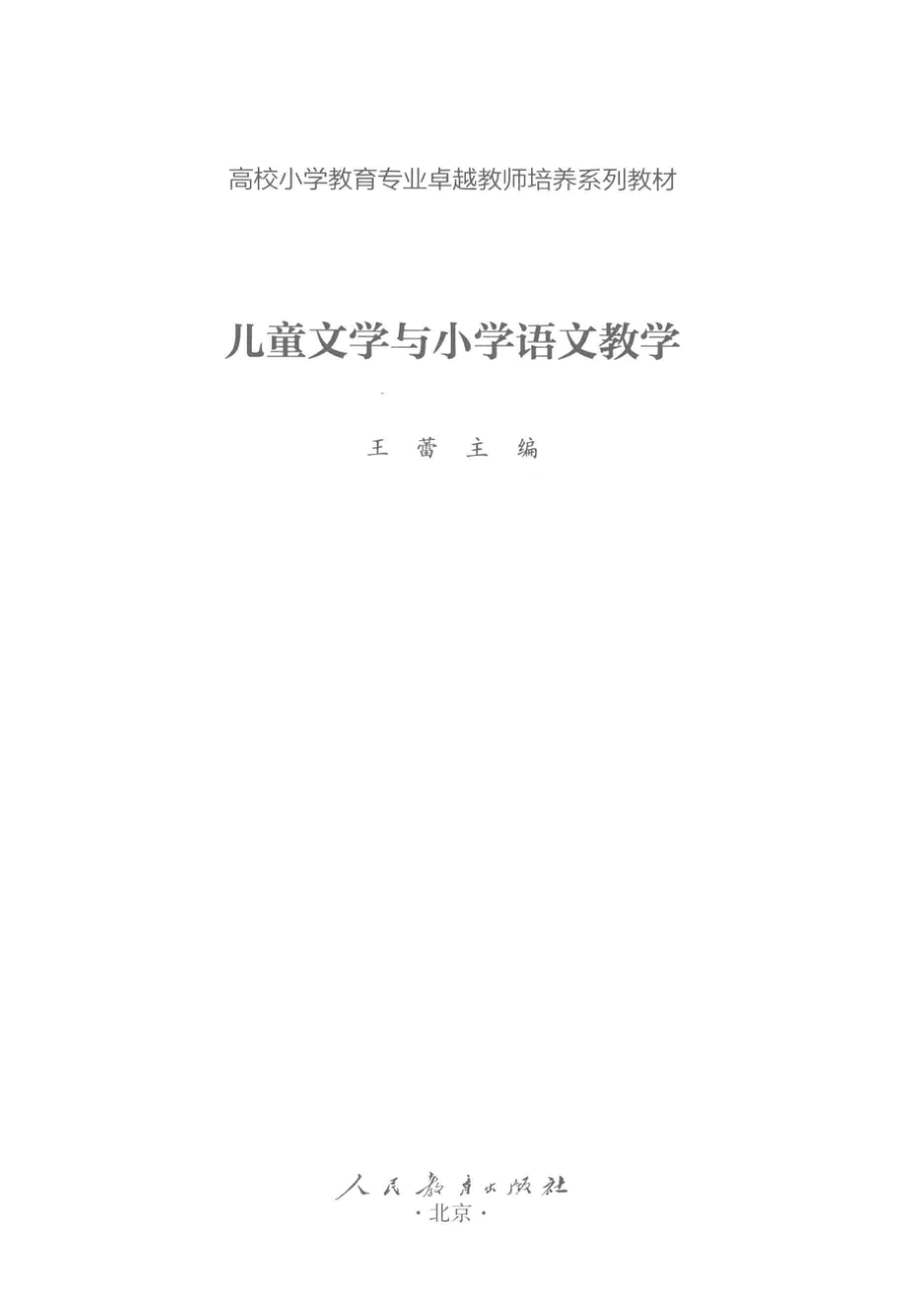 儿童文学与小学语文教学_王蕾主编.pdf_第2页