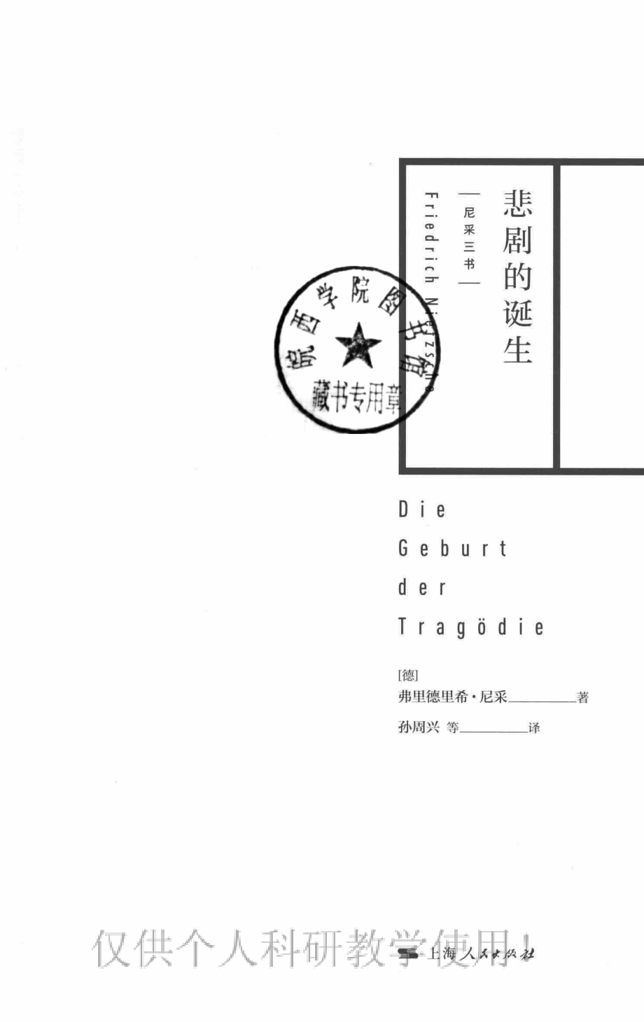 尼采三书悲剧的诞生_（德）弗里德里希·尼采著；孙周兴等译.pdf_第3页