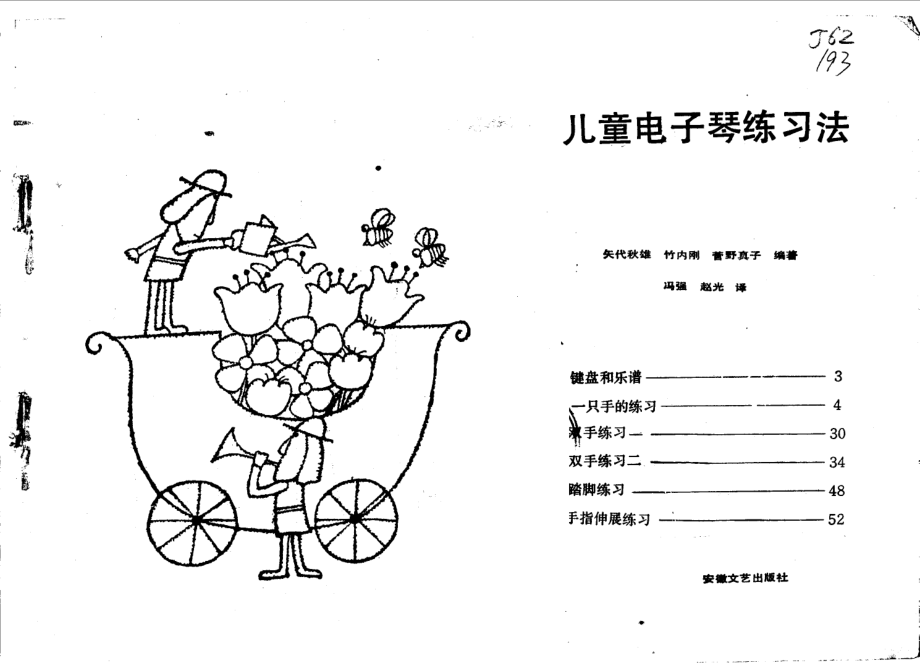 儿童电子琴练习法_（日）矢代秋雄等编；冯强赵光译.pdf_第1页