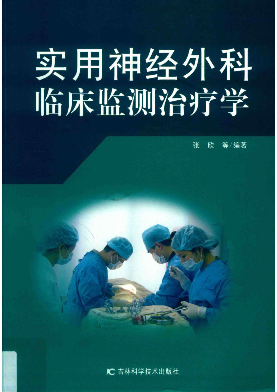 实用神经外科临床监测治疗学_14634174.pdf_第1页