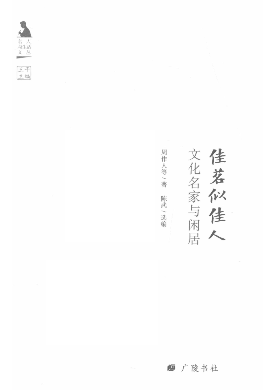 名人与生活文丛文化名家与闲居佳茗似佳人_江苏广陵书社著.pdf_第2页