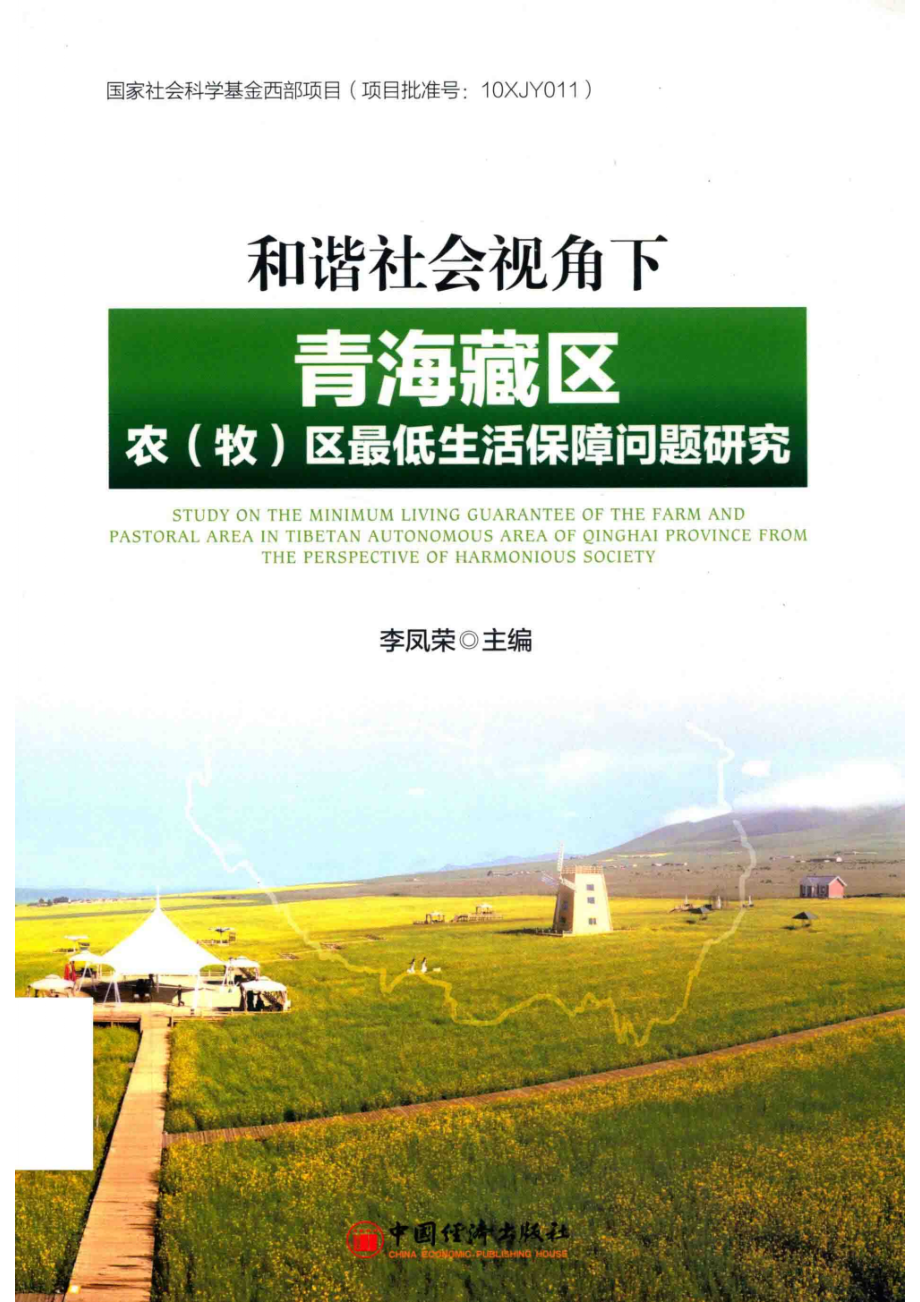 和谐社会视角下的青海藏区农(牧)区最低生活保障问题研究_李凤荣著.pdf_第1页