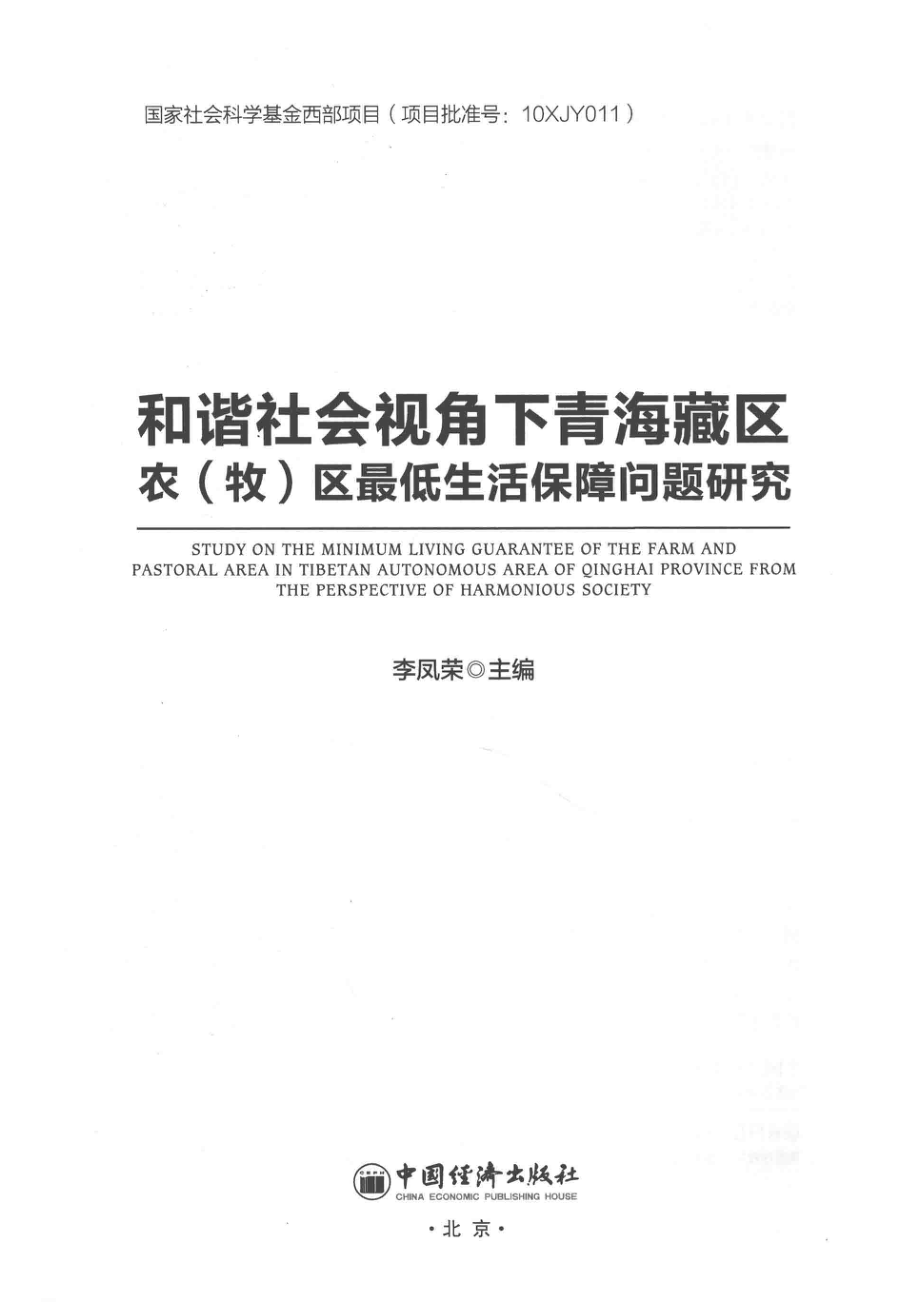 和谐社会视角下的青海藏区农(牧)区最低生活保障问题研究_李凤荣著.pdf_第2页