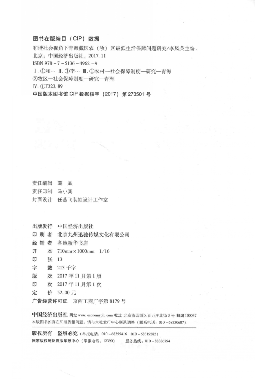 和谐社会视角下的青海藏区农(牧)区最低生活保障问题研究_李凤荣著.pdf_第3页