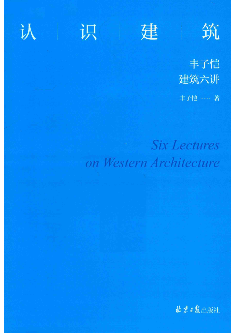 认识建筑丰子恺建筑六讲_丰子恺著.pdf_第2页