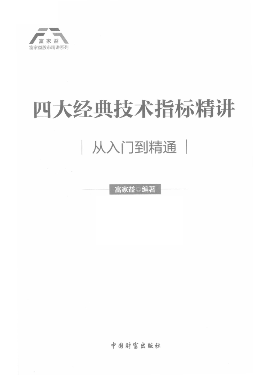 富家益股市精讲系列四大经典技术指标精讲从入门到精通_富家益编著.pdf_第2页