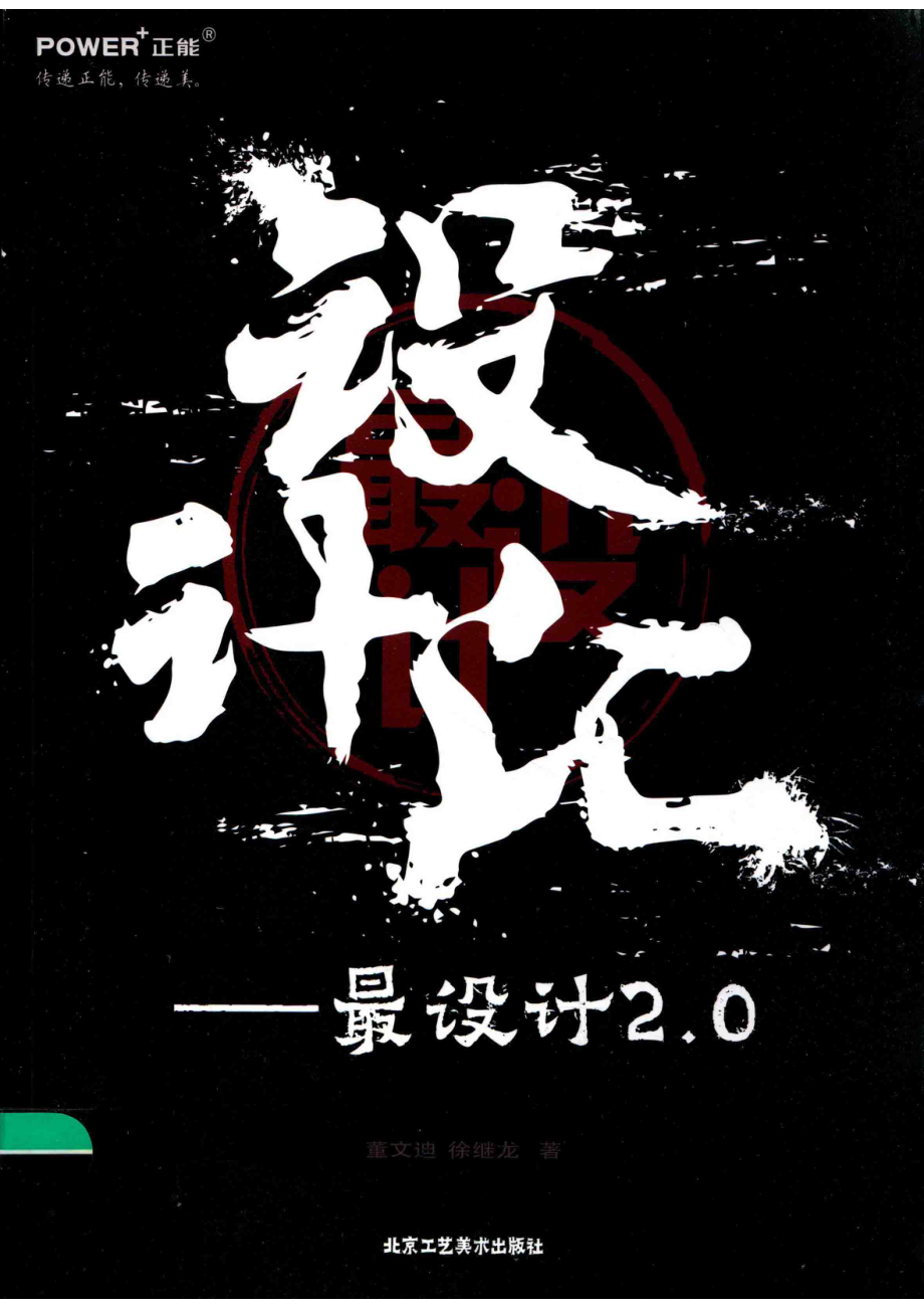 设计汇最设计2.0_董文迪徐继龙著.pdf_第1页