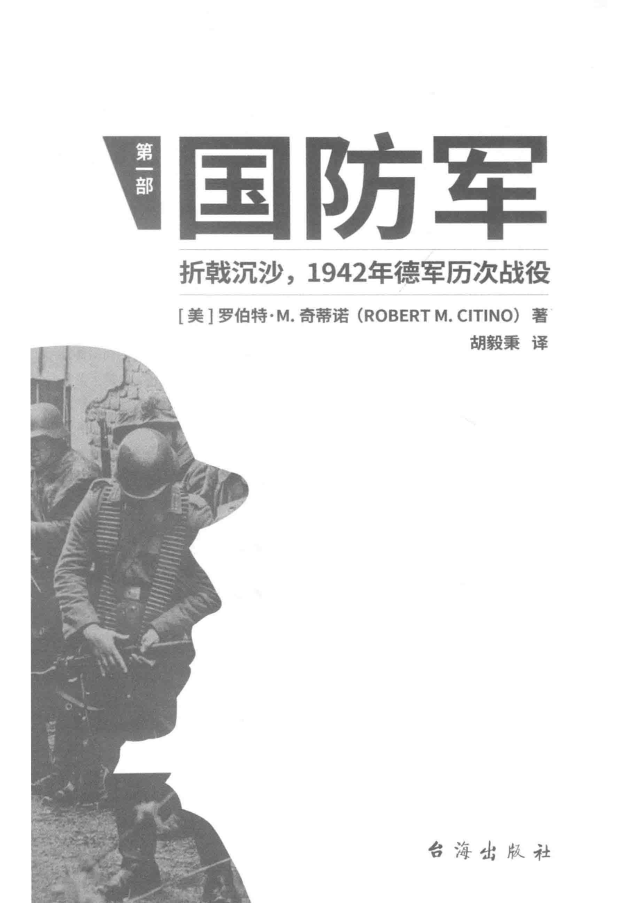 国防军折戟沉沙1942年德军历次战役第1部_（美）罗伯特·M.奇蒂诺.pdf_第2页