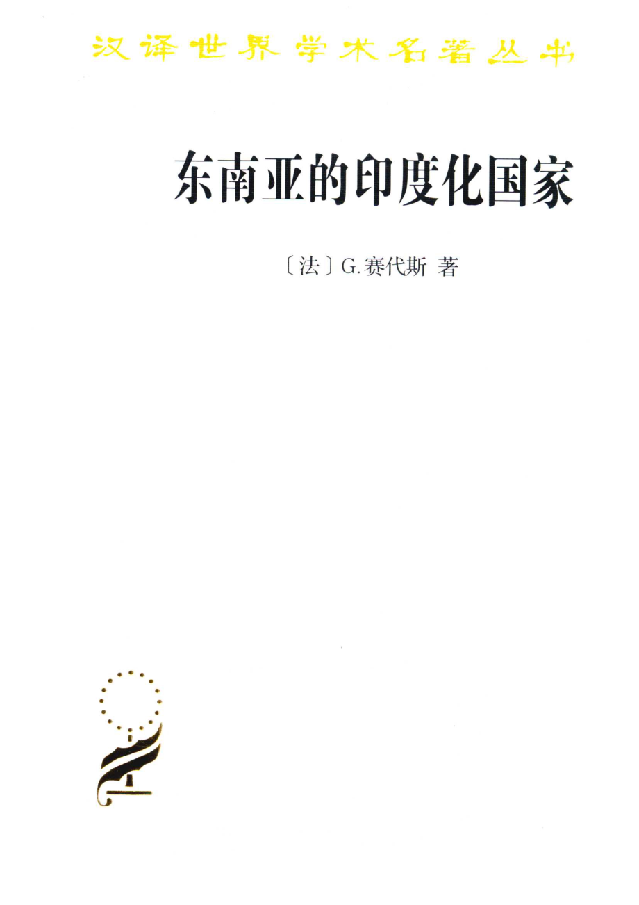 东南亚的印度化国家汉译名著本17_（法）G.赛代斯著；蔡华杨保筠译.pdf_第1页