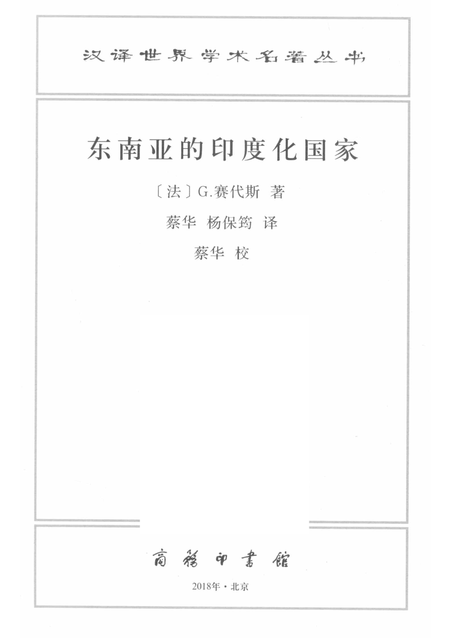 东南亚的印度化国家汉译名著本17_（法）G.赛代斯著；蔡华杨保筠译.pdf_第2页