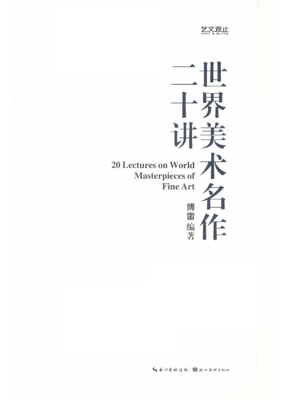 世界美术名作二十讲_傅雷编著.pdf_第2页