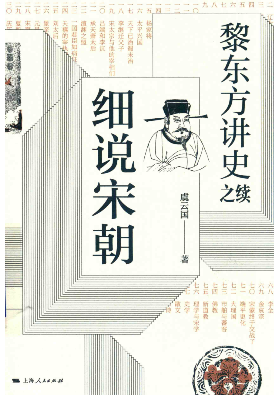 黎东方讲史之续细说宋朝_虞云国著.pdf_第1页