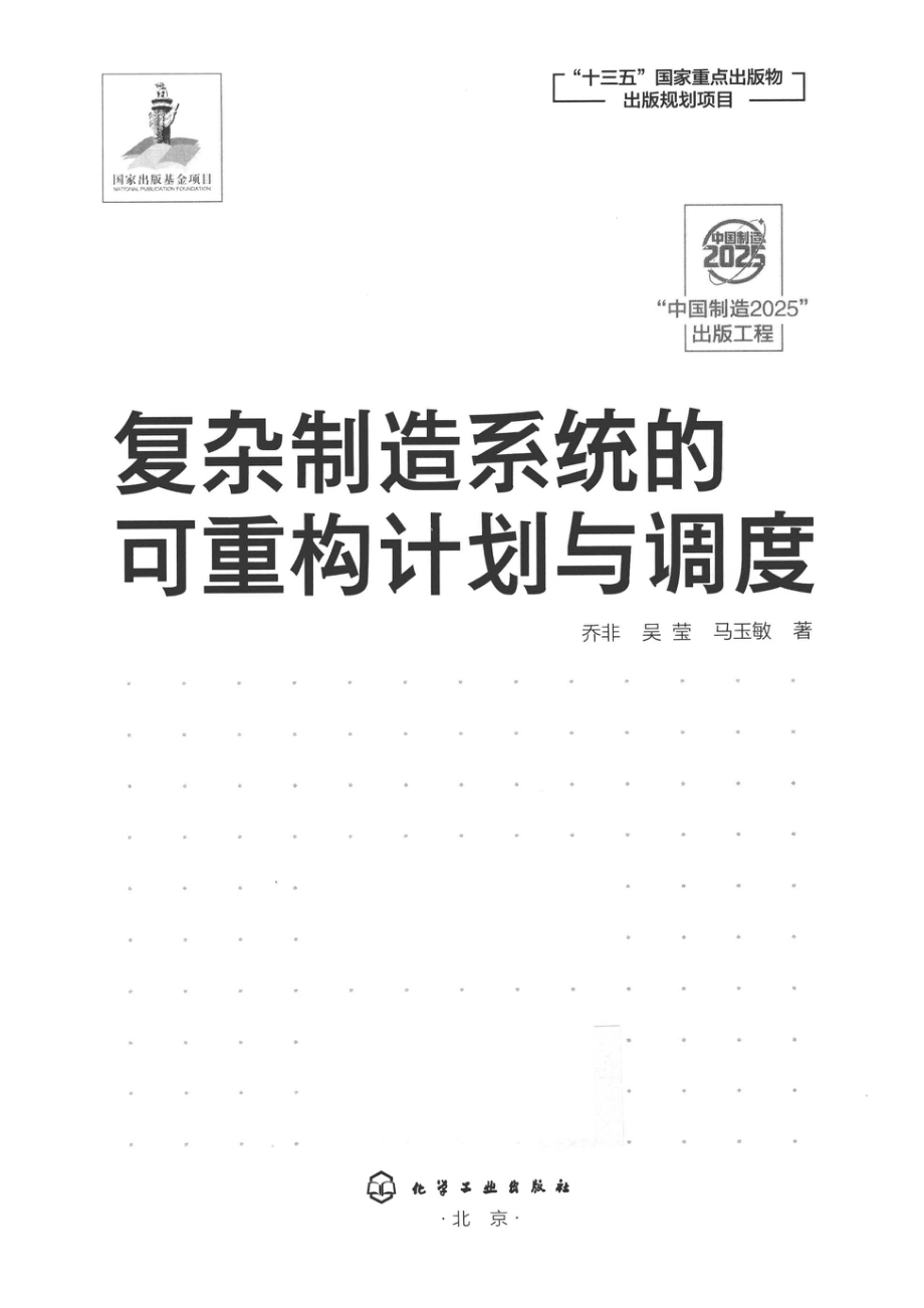 复杂制造系统的可重构计划与调度_乔非吴莹马玉敏著.pdf_第2页